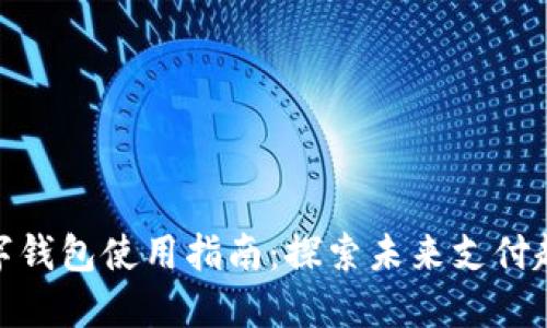数字钱包使用指南:探索未来支付趋势