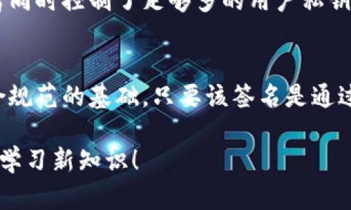 在区块链与数字货币的世界中，多重签名和群签名是两种重要的数字签名技术，它们在安全性与应用场景上有着明显的区别。下面我将详细介绍这两种签名的特性以及它们之间的差异。

什么是多重签名
多重签名是指一种加密技术，需要多个密钥的签名才能完成某项操作，比如发起一笔交易。这意味着，所有充值、提现或其他资金转移的活动，都需要事先设定的多个签署者的同意，从而增加了交易的安全性。这种方式特别适用于需要多人共同管理的资金账户，避免了单个账号被盗用所带来的风险。

多重签名的工作原理
在多重签名的系统中，通常会有一个设定的“门槛”值（比如3中的5，意味着至少需要5个签署者中的3个才能完成交易）。每个参与者都拥有自己的私钥，而相应的公钥将用来验证签名。在发起交易时，发起者需要获得至少设定门槛数量的签名，交易才能被执行。

应用场景
多重签名广泛应用于各种场合，例如：
ul
    li企业账户的资金管理，当多个高层必须同意才可以进行大额交易。/li
    li合伙人共管的投资账户，确保每个合伙人都有发言权。/li
    li仲裁或争议解决机制中，多个独立审计者的批准用于交易解锁。/li
/ul

什么是群签名
群签名是一种更为复杂的签名方案，由一组成员共同生成数字签名。与多重签名不同的是，群签名的尿液者并不需要每个成员都参与签名，只需要其中的一名成员进行签名。这个签名会表明这个成员属于该组，从而保护其身份，因此它具有很强的匿名性。

群签名的工作原理
在群签名中，成员生成一个公共的群密钥，任何群体内成员都可以使用自己的私钥进行签名，形成一个有效的群签名。签名的验证通过群密钥来进行，且验证者无法得知具体是哪个成员生成的签名，因此这一过程有效地保护了成员的隐私。

应用场景
群签名的应用主要体现在一些需要保护匿名性的场合，比如：
ul
    li投票系统中，投票者的身份被保护，确保选民的隐私和系统的公正性。/li
    li在线论坛中，用户可以匿名发言，但仍能保证言论的合法性。/li
    li区块链项目中的匿名交易功能，满足用户对隐私的需求。/li
/ul

多重签名和群签名的区别
虽然多重签名和群签名都是应对安全与信任的数字签名方案，但它们的本质、应用场景和设计需求却有显著区别：
ul
    listrong参与者角色：/strong多重签名的每个参与者都是独立的，所有签名都要明确显示。而群签名中的签名者仅需符合条件，具体是谁并不需要公开。/li
    listrong签名的生成方式：/strong多重签名需要多个签署者同时参与，而群签名即使仅有一名成员签名也可有效。/li
    listrong匿名性：/strong群签名能够有效保护成员身份的隐私，而多重签名则不具备这一特征。/li
    listrong应用场合：/strong多重签名适用于对资金安全要求较高的合伙管理，而群签名则更适合需要增加隐私性的场合。/li
/ul

总结
总而言之，多重签名与群签名是两种在数字货币和区块链领域中经常被提及的重要安全手段。两者各自发挥着独特的作用，而选择使用哪种签名方式，应根据具体的需求和场景来决定。

可能的相关问题
h41. 多重签名能否被破解？/h4
真心觉得这是很多人关心的问题。多重签名虽然设计初衷是为了提高安全性，但任何安全体系都不能保证万无一失。理论上，若攻击者同时控制了足够多的用户私钥，依然可能对多重签名进行破解。但这样的难度极高，尤其是在良好的安全管理措施下，因此，多重签名的确能显著降低风险。

h42. 群签名如何验证合法性？/h4
有点遗憾的是，很多人对群签名的合法性验证方法了解不深。实际上，群签名通过群体的公共密钥进行验证，这是确保每份签名都符合规范的基础。只要该签名是通过合法的成员发出的，并且符合群体的公共密钥，便可被接受为合法。而验证方将无法知晓具体的签署者，这保护了参与者的隐私。

希望以上的内容能帮助你更好地了解多重签名与群签名的区别与特性。在探索数字加密与区块链的未来，我们仍需保持警惕，并不断学习新知识！