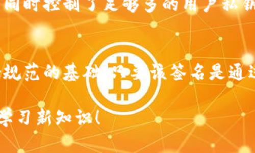 在区块链与数字货币的世界中，多重签名和群签名是两种重要的数字签名技术，它们在安全性与应用场景上有着明显的区别。下面我将详细介绍这两种签名的特性以及它们之间的差异。

什么是多重签名
多重签名是指一种加密技术，需要多个密钥的签名才能完成某项操作，比如发起一笔交易。这意味着，所有充值、提现或其他资金转移的活动，都需要事先设定的多个签署者的同意，从而增加了交易的安全性。这种方式特别适用于需要多人共同管理的资金账户，避免了单个账号被盗用所带来的风险。

多重签名的工作原理
在多重签名的系统中，通常会有一个设定的“门槛”值（比如3中的5，意味着至少需要5个签署者中的3个才能完成交易）。每个参与者都拥有自己的私钥，而相应的公钥将用来验证签名。在发起交易时，发起者需要获得至少设定门槛数量的签名，交易才能被执行。

应用场景
多重签名广泛应用于各种场合，例如：
ul
    li企业账户的资金管理，当多个高层必须同意才可以进行大额交易。/li
    li合伙人共管的投资账户，确保每个合伙人都有发言权。/li
    li仲裁或争议解决机制中，多个独立审计者的批准用于交易解锁。/li
/ul

什么是群签名
群签名是一种更为复杂的签名方案，由一组成员共同生成数字签名。与多重签名不同的是，群签名的尿液者并不需要每个成员都参与签名，只需要其中的一名成员进行签名。这个签名会表明这个成员属于该组，从而保护其身份，因此它具有很强的匿名性。

群签名的工作原理
在群签名中，成员生成一个公共的群密钥，任何群体内成员都可以使用自己的私钥进行签名，形成一个有效的群签名。签名的验证通过群密钥来进行，且验证者无法得知具体是哪个成员生成的签名，因此这一过程有效地保护了成员的隐私。

应用场景
群签名的应用主要体现在一些需要保护匿名性的场合，比如：
ul
    li投票系统中，投票者的身份被保护，确保选民的隐私和系统的公正性。/li
    li在线论坛中，用户可以匿名发言，但仍能保证言论的合法性。/li
    li区块链项目中的匿名交易功能，满足用户对隐私的需求。/li
/ul

多重签名和群签名的区别
虽然多重签名和群签名都是应对安全与信任的数字签名方案，但它们的本质、应用场景和设计需求却有显著区别：
ul
    listrong参与者角色：/strong多重签名的每个参与者都是独立的，所有签名都要明确显示。而群签名中的签名者仅需符合条件，具体是谁并不需要公开。/li
    listrong签名的生成方式：/strong多重签名需要多个签署者同时参与，而群签名即使仅有一名成员签名也可有效。/li
    listrong匿名性：/strong群签名能够有效保护成员身份的隐私，而多重签名则不具备这一特征。/li
    listrong应用场合：/strong多重签名适用于对资金安全要求较高的合伙管理，而群签名则更适合需要增加隐私性的场合。/li
/ul

总结
总而言之，多重签名与群签名是两种在数字货币和区块链领域中经常被提及的重要安全手段。两者各自发挥着独特的作用，而选择使用哪种签名方式，应根据具体的需求和场景来决定。

可能的相关问题
h41. 多重签名能否被破解？/h4
真心觉得这是很多人关心的问题。多重签名虽然设计初衷是为了提高安全性，但任何安全体系都不能保证万无一失。理论上，若攻击者同时控制了足够多的用户私钥，依然可能对多重签名进行破解。但这样的难度极高，尤其是在良好的安全管理措施下，因此，多重签名的确能显著降低风险。

h42. 群签名如何验证合法性？/h4
有点遗憾的是，很多人对群签名的合法性验证方法了解不深。实际上，群签名通过群体的公共密钥进行验证，这是确保每份签名都符合规范的基础。只要该签名是通过合法的成员发出的，并且符合群体的公共密钥，便可被接受为合法。而验证方将无法知晓具体的签署者，这保护了参与者的隐私。

希望以上的内容能帮助你更好地了解多重签名与群签名的区别与特性。在探索数字加密与区块链的未来，我们仍需保持警惕，并不断学习新知识！