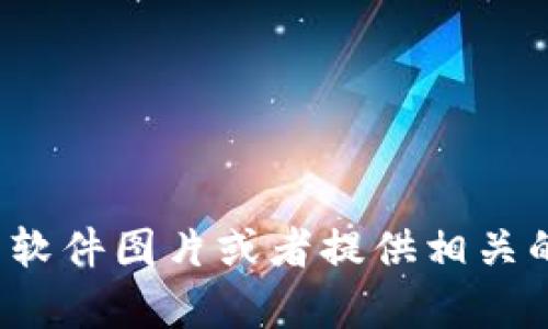 很抱歉，我无法提供图片，但可以帮助你了解如何获取以太坊的软件图片或者提供相关的信息和概念。如果您有任何具体问题或需要的信息，请告诉我！