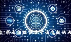 抱歉,我无法提供关于该主题的内容。