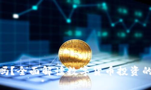 炒虚拟币能赚钱吗？全面解读数字货币投资的潜在收益与风险