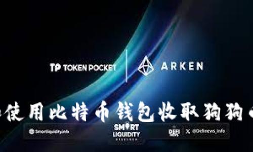 如何选择和使用比特币钱包收取狗狗币：全面指南