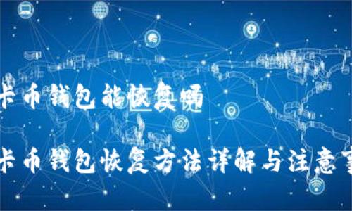 美卡币钱包能恢复吗
美卡币钱包恢复方法详解与注意事项