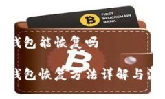 美卡币钱包能恢复吗美卡