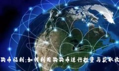 狗狗币福利：如何利用狗狗币进行投资与获取收