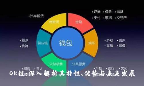 OK链:深入解析其特性、优势与未来发展