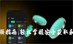 : USDT下载与注册指南：轻松掌握安全获取和使用