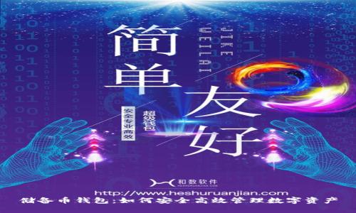 储备币钱包:如何安全高效管理数字资产
