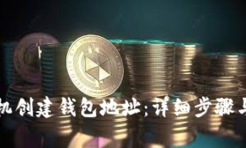 如何为矿机创建钱包地址:详细步骤与注意事项
