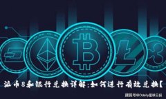 派币8和银行兑换详解：如
