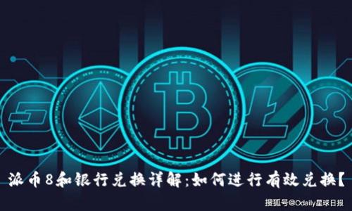 派币8和银行兑换详解:如何进行有效兑换?
