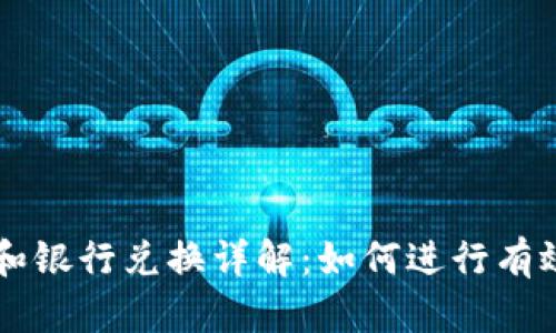 派币8和银行兑换详解:如何进行有效兑换?