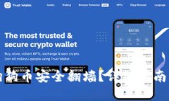 如何使用狗狗币安全翻墙？详细指南与实用技巧