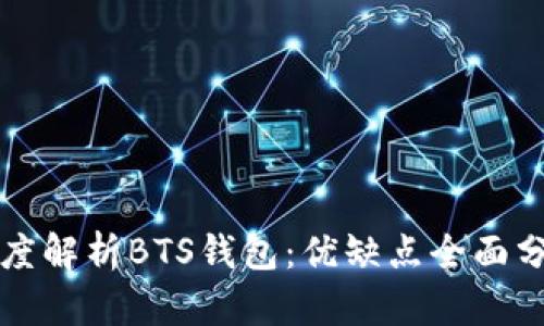 深度解析BTS钱包:优缺点全面分析