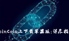 如何顺利在CoinCola上下载苹果版：详尽指南与注意