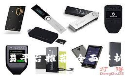 最佳USDT交易平台推荐:全面解析及选购指南