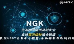 最佳USDT交易平台推荐:全面解析及选购指南
