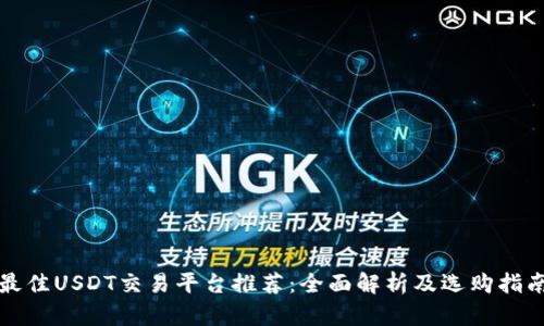 最佳USDT交易平台推荐:全面解析及选购指南