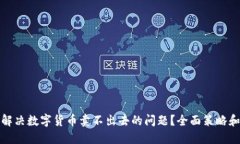 如何解决数字货币卖不出去的问题？全面策略和