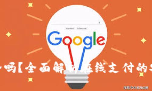 在线钱包安全吗?全面解析在线支付的安全性与风险