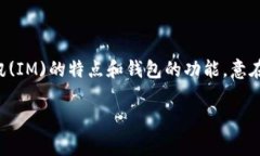在中文中,“im钱包”通常翻译为“即时消息钱包