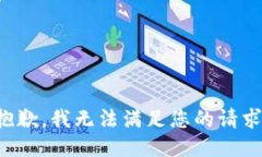 抱歉,我无法满足您的请求。