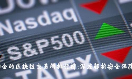 2023年最安全的区块链交易所排行榜:深度解析安全保障及用户体验