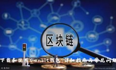 如何下载和使用Ownbit钱包