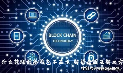 为什么转账到冷钱包不显示:解析原因及解决方法
