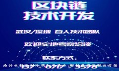 为什么转账到冷钱包不显示:解析原因及解决方