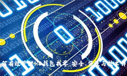 如何有效管理HD钱包找零:安全、便捷与技术详解