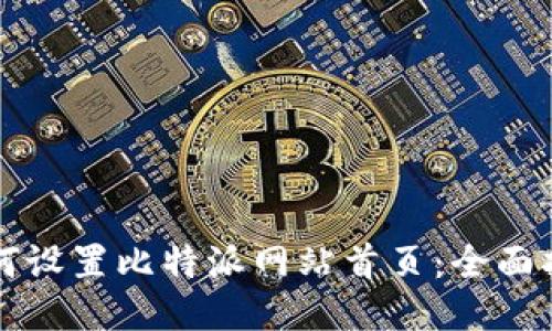 如何设置比特派网站首页:全面指南
