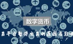 OK交易平台暂停交易的原因与影响分析