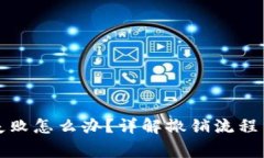 钱包提币失败怎么办?详解撤销流程与注意事项