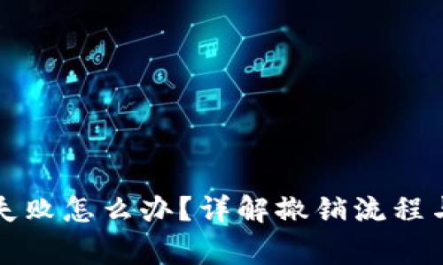 钱包提币失败怎么办?详解撤销流程与注意事项