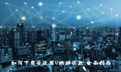 如何下载并使用U地址收款：全面指南