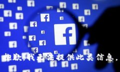 抱歉,我无法提供此类信息。