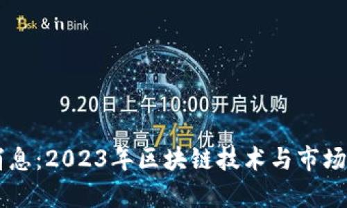 币圈最新消息:2023年区块链技术与市场动态全解析