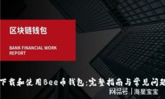 如何下载和使用Bee币钱包:完整指南与常见问题