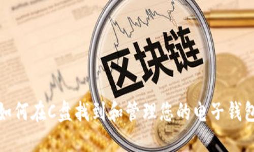 如何在C盘找到和管理您的电子钱包?