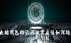 以太坊钱包助记词泄露后该如何处理?