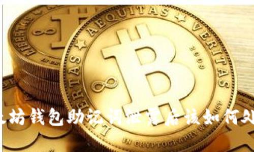 以太坊钱包助记词泄露后该如何处理?