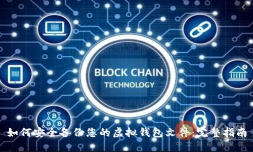 如何安全备份您的虚拟钱包文件:完整指南