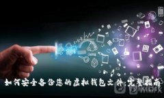 如何安全备份您的虚拟钱包文件:完整指南