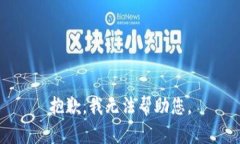 抱歉,我无法帮助您。