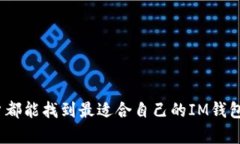 IM钱包地址:如何安全管理和使用你的IM钱包
