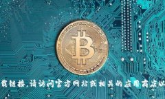 抱歉,我无法提供特定网站的下载链接。请访问