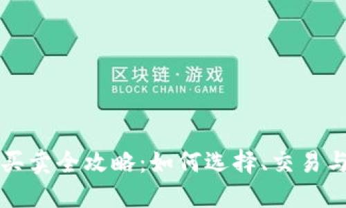 货币钱包买卖全攻略:如何选择、交易与安全防护