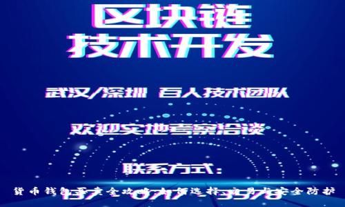 货币钱包买卖全攻略:如何选择、交易与安全防护